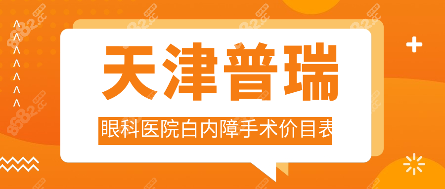 天津普瑞眼科医院白内障手术价目表