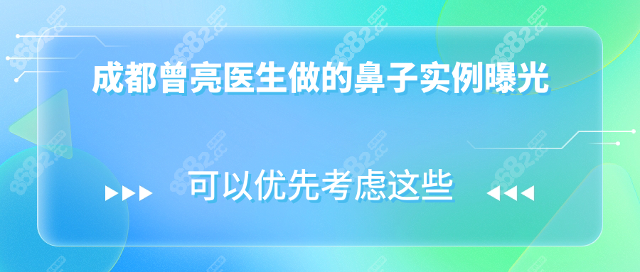 成都曾亮医生做的鼻子实例曝光:术后揉捏不变形,3w多花的值