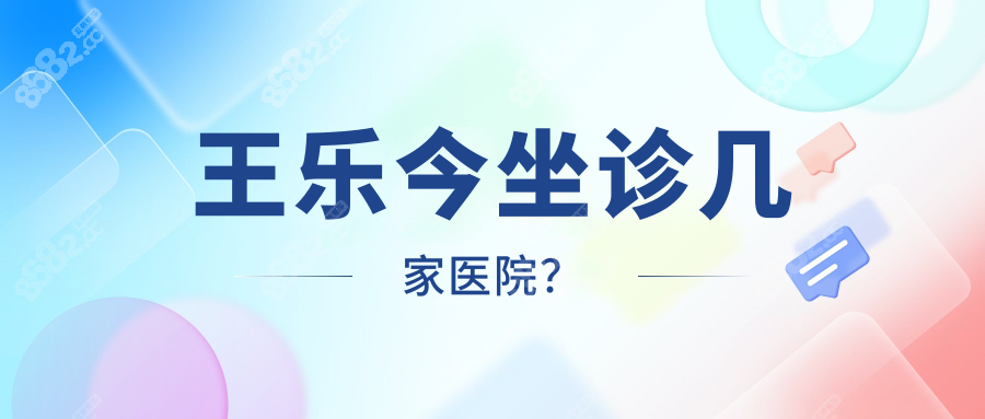 王乐今坐诊几家医院?3家具体在北京大学人民医院/熙仁眼科..