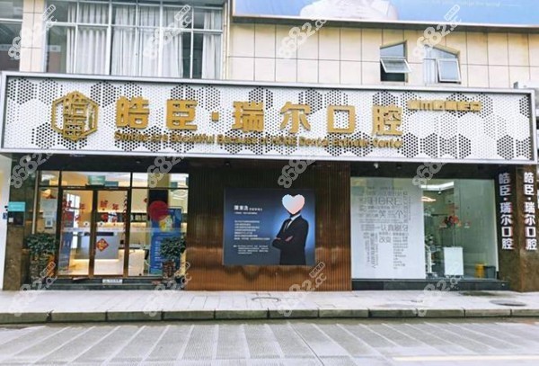 三明三元瑞尔口腔好不好8682.cc