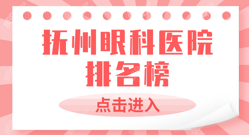 抚州眼科医院排名榜：市一院综合实力强,爱尔/光明位居前三