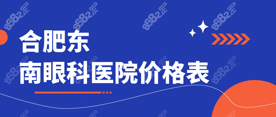 合肥东南眼科医院价格表