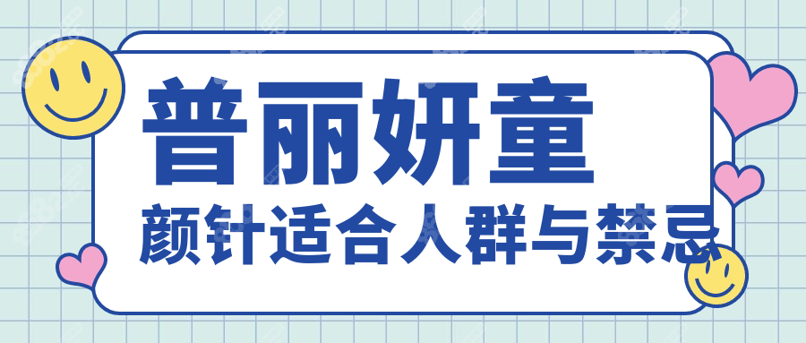 普丽妍童颜针适合人群与禁忌