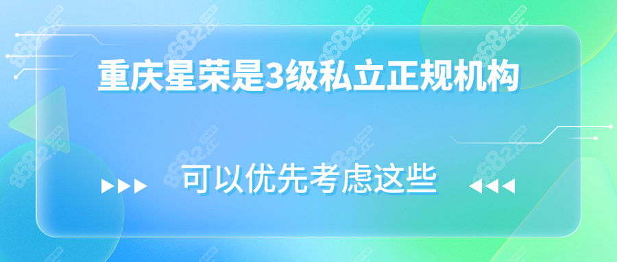 重庆星荣整形医院是3级私立正规机构,做阴茎增粗延长靠谱
