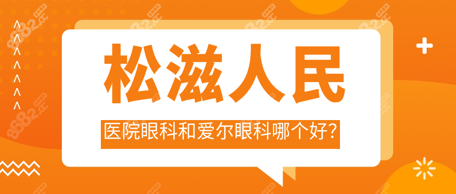松滋人民医院眼科和爱尔眼科哪个好?揭秘公立vs私立5大差别