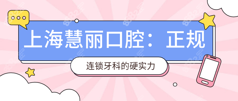 上海慧丽口腔：正规连锁牙科的硬实力