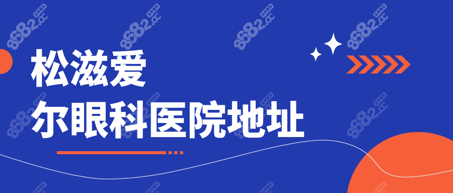 松滋爱尔眼科医院地址