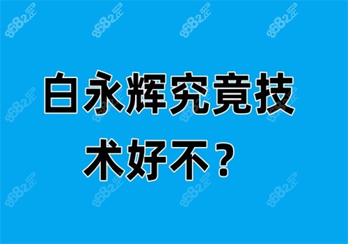 白永辉究竟技术好不
