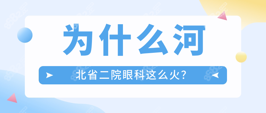 河北省二院眼科预约挂号:医生号这样抢+24小时电话+微信秒约