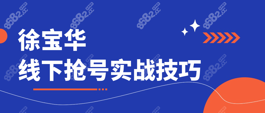 徐寶華線下?lián)屘?hào)實(shí)戰(zhàn)技巧www.ekelt.cn