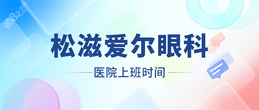 松滋爱尔眼科医院上班时间