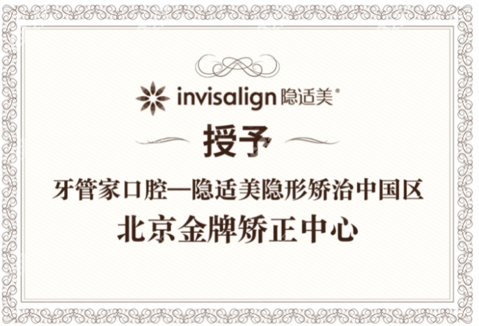 北京牙管家荣誉证书