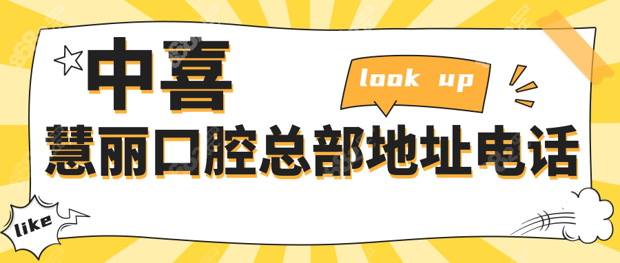 中喜慧麗口腔總部地址電話