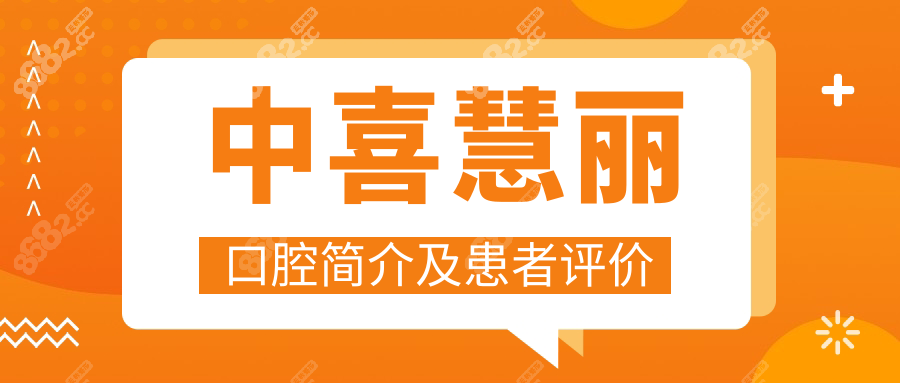 中喜慧麗口腔簡(jiǎn)介及患者評(píng)價(jià)