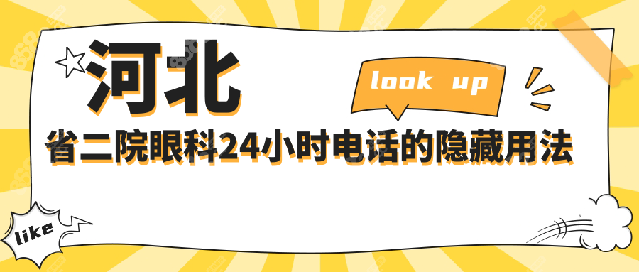 河北省二院眼科24小时电话的隐藏用法