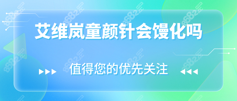 艾维岚童颜针会馒化吗