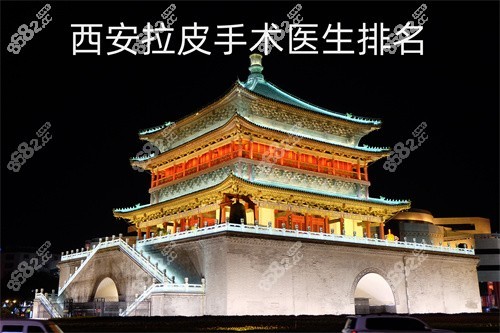 西安拉皮手術(shù)醫(yī)生排名