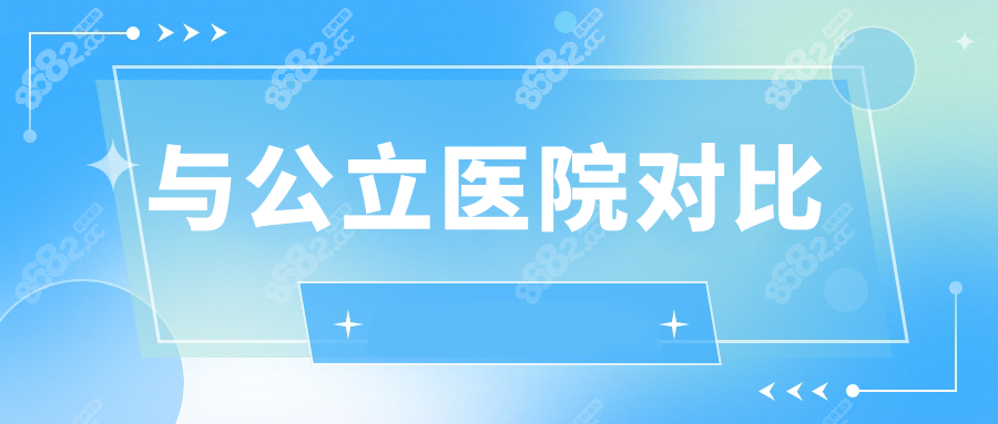 与公立医院对比