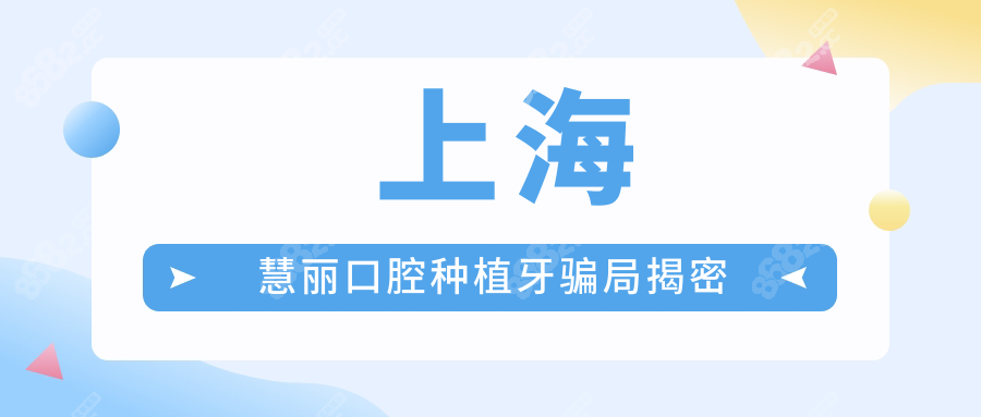 上海慧丽口腔种植牙骗局揭密