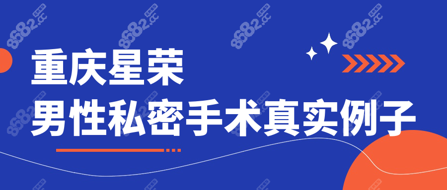 重慶星榮男性私密手術(shù)真實(shí)例子