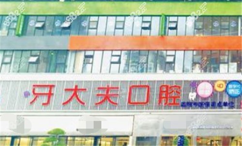 洛阳牙大夫口腔门头