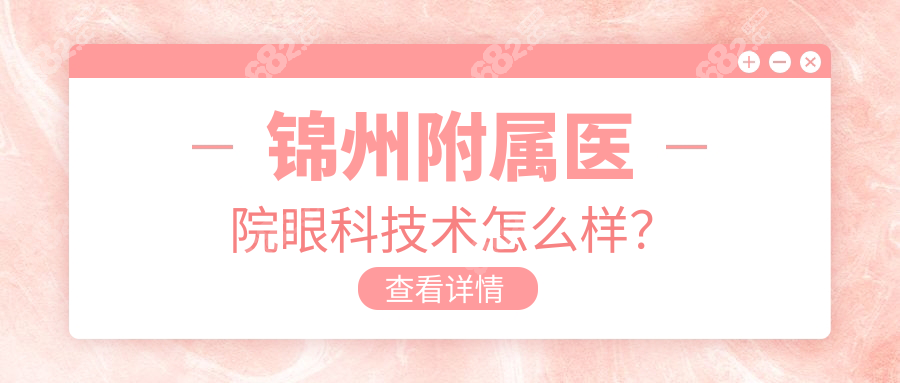 锦州附属医院眼科技术怎么样？