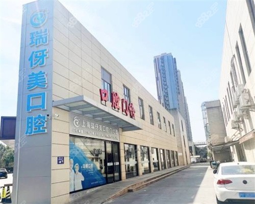 上海瑞伢美口腔旗舰院,以及嘉定区|宝山区分院地址电话汇总