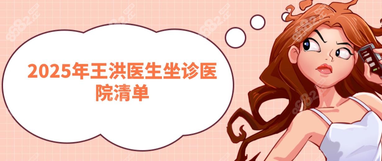 2025年王洪醫(yī)生坐診醫(yī)院清單