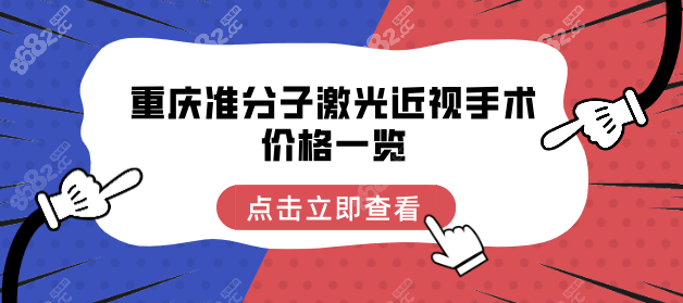重庆准分子激光近视手术价格一览:价格低至8800+/看详解费用