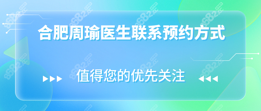 合肥周瑜醫(yī)生聯(lián)系預(yù)約方式