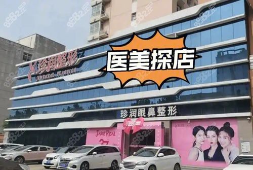 保定珍润医疗美容医院