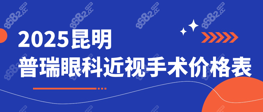 昆明普瑞眼科医院近视眼手术价格表:飞秒1w+icl2.78w+&术后反馈