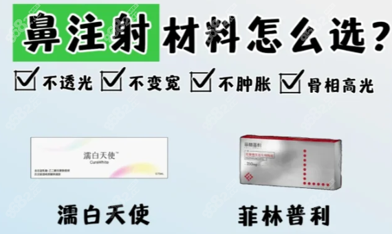 鼻基底注射什么材料好？
