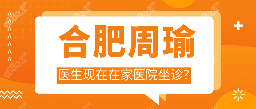 2025合肥周瑜医生现在在合肥玉颜整形出诊！线上预约0挂号费