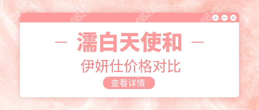 濡白天使和伊妍仕价格对比