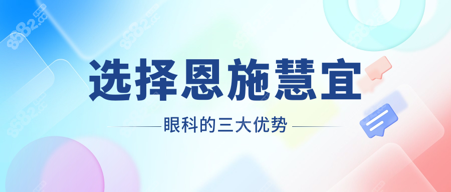 选择恩施慧宜眼科的三大优势