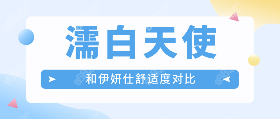 濡白天使和伊妍仕舒适度对比