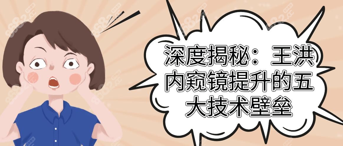 深度揭秘：王洪内窥镜提升的五大技术壁垒