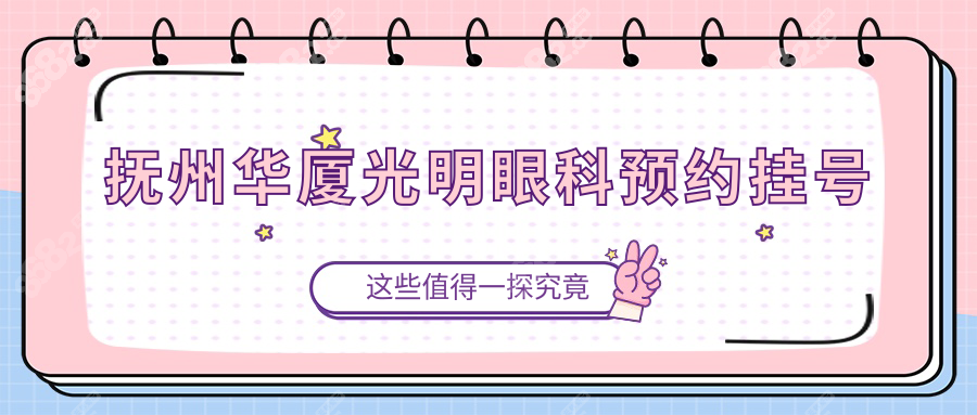 抚州华厦光明眼科预约挂号攻略:官网\电话\微信三招搞定