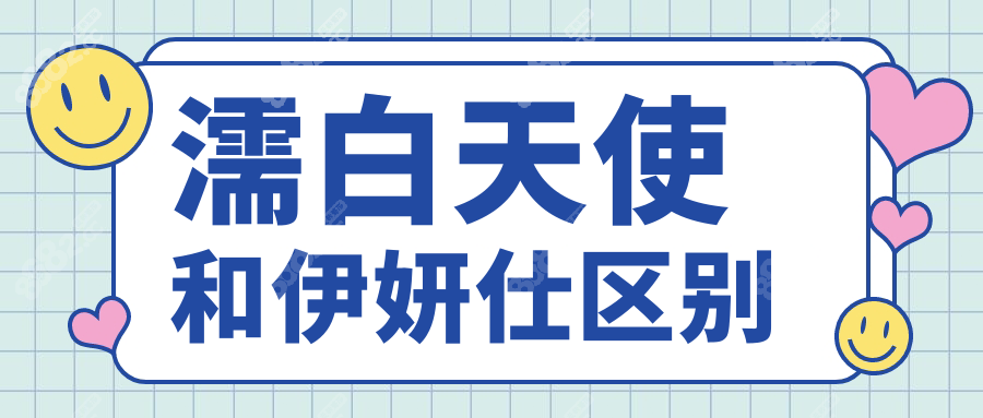 濡白天使和伊妍仕区别