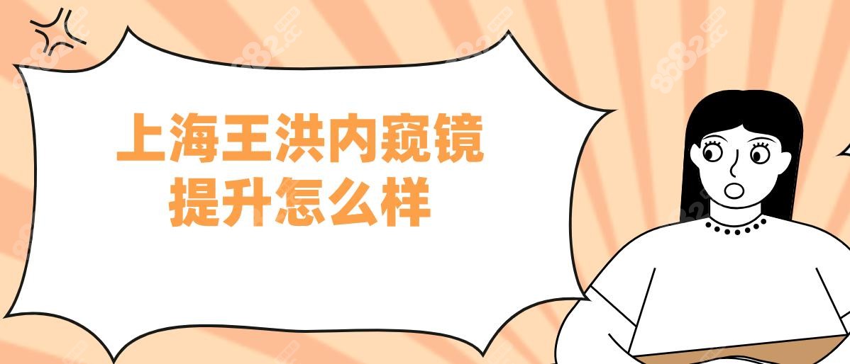 上海王洪内窥镜提升怎么样?筋膜锚点5年紧致85%,拒绝面具脸!