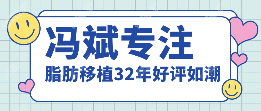 冯斌专注脂肪移植32年好评如潮