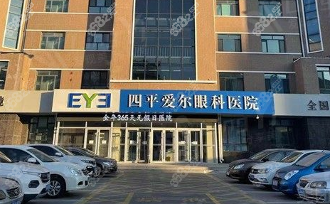 四平爱尔眼科医院