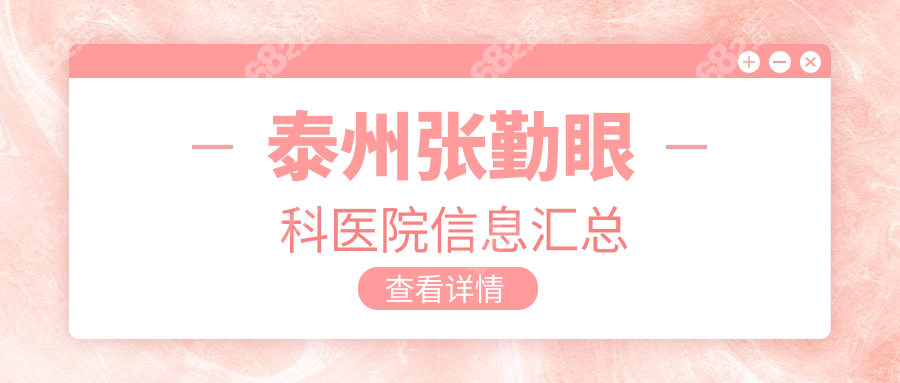 泰州张勤眼科医院价目表-上班时间表-地址电话-预约挂号篇