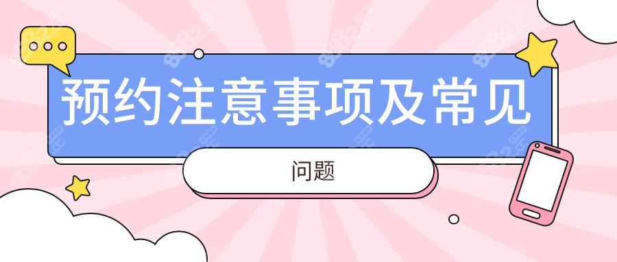 预约注意事项及常见问题