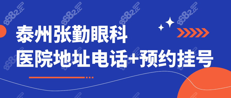 泰州张勤眼科医院地址电话+预约挂号