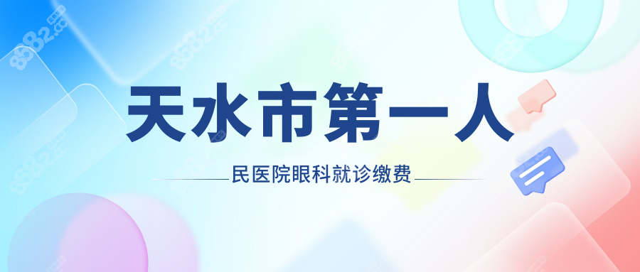 天水市第一人民醫(yī)院眼科就診繳費(fèi)