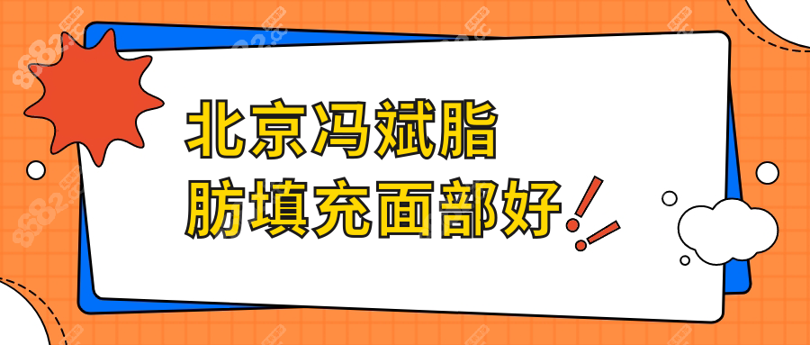 北京冯斌脂肪填充面部好不好?全脸填充32N好评如潮,存活率90%