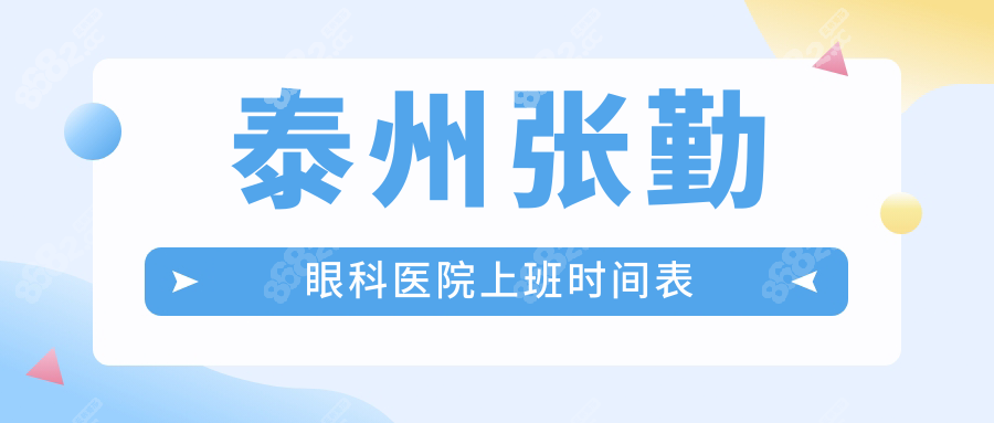 泰州张勤眼科医院上班时间表