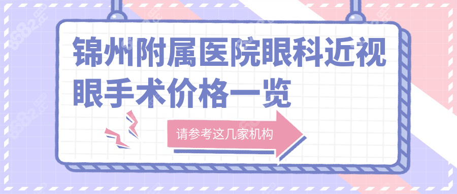 锦州附属医院眼科近视手术多少钱?全飞秒1.98w(附出诊时间表)